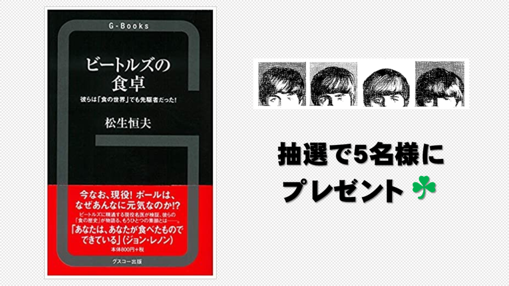 Mfmaj 夏のプレゼント企画 書籍 ビートルズの食卓 ミートフリーマンデーオールジャパン Meat Free Monday All Japan