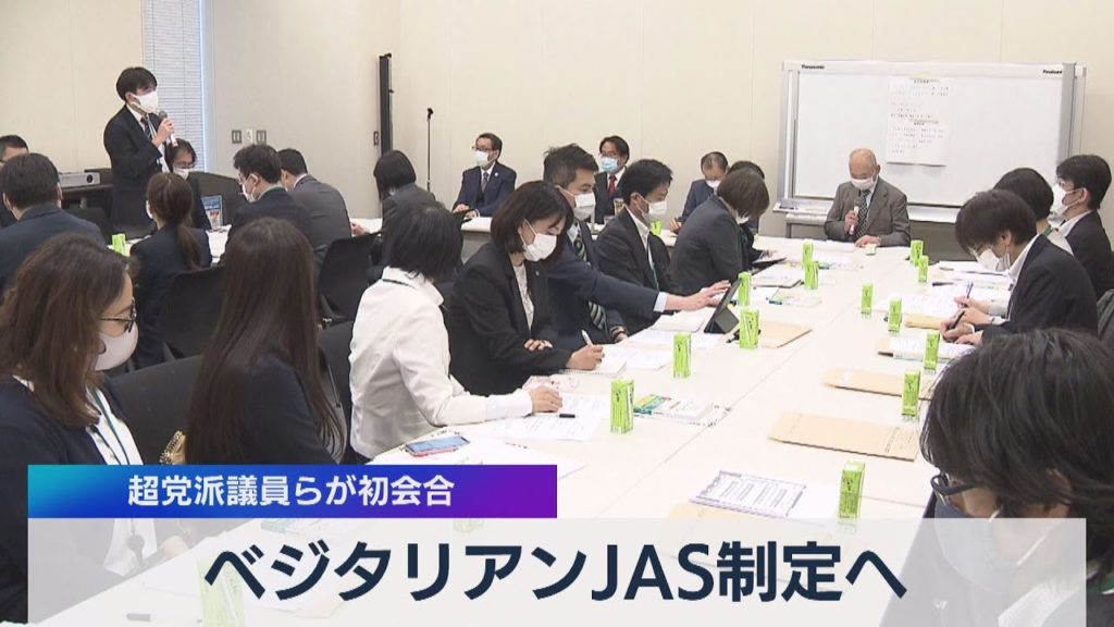 農水省「ベジJASマーク」制定作業、いよいよ本格化 － 来年3月の公示へ ミートフリーマンデーオールジャパン Meat Free Monday  All Japan